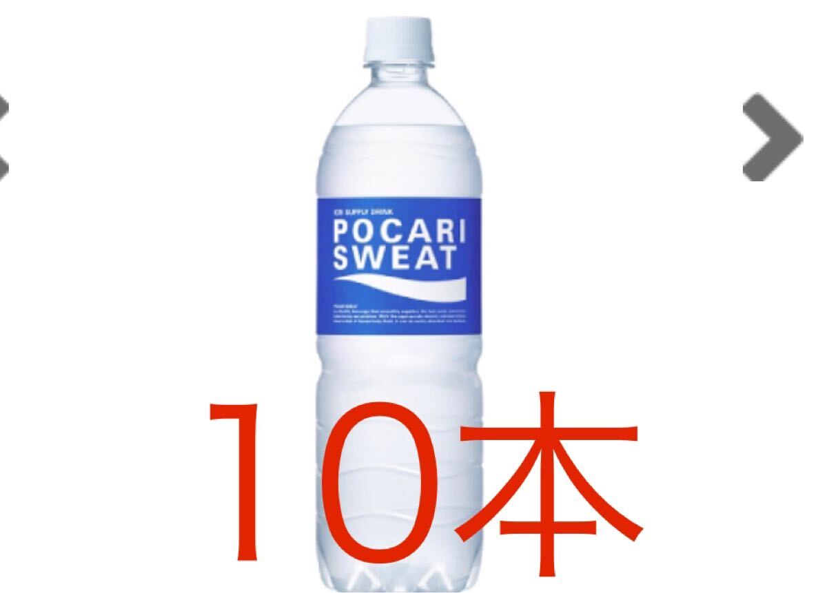 10本　ポカリスエット900ml、ポカリスエットイオンウォーター900mlのいずれか　セブンイレブン10/28まで