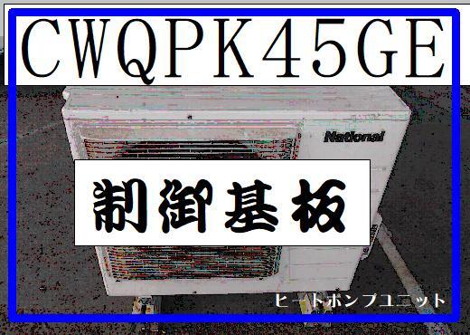 ナショナル CWQPK45GE 制御基板 ヒートポンプ 室外機 panasonic ナショナル CWQPK45GE 制御基板 ヒートポンプ 室外機 panasonic