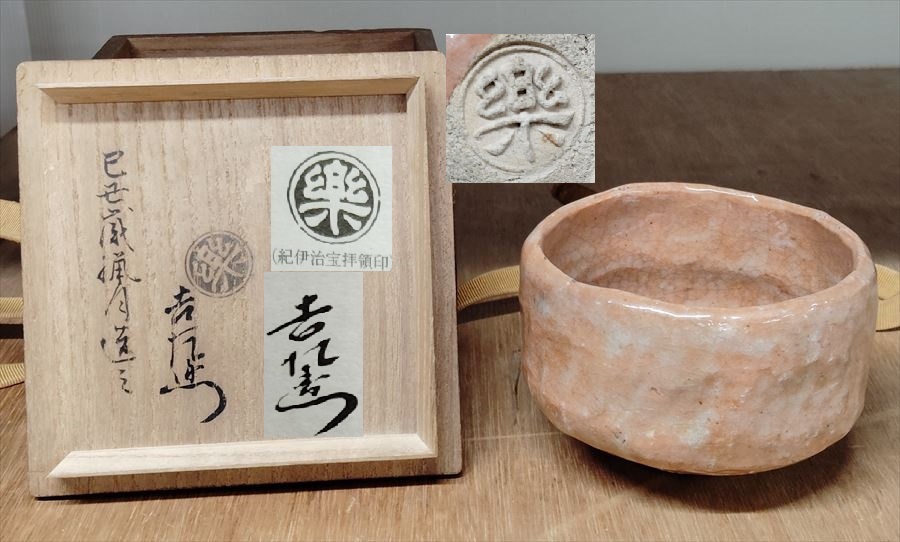 十代楽吉左衛門(旦入)造 赤茶碗 共箱 茶道具 保証品(茶碗)|売買 十代楽吉左衛門(旦入)造 赤茶碗 共箱 茶道具 保証品(茶碗)|売買