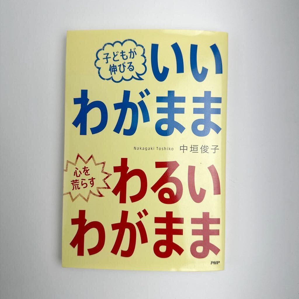 子どもが伸びる いい わがまま 心を荒らす わるい わがまま 中垣俊子／著