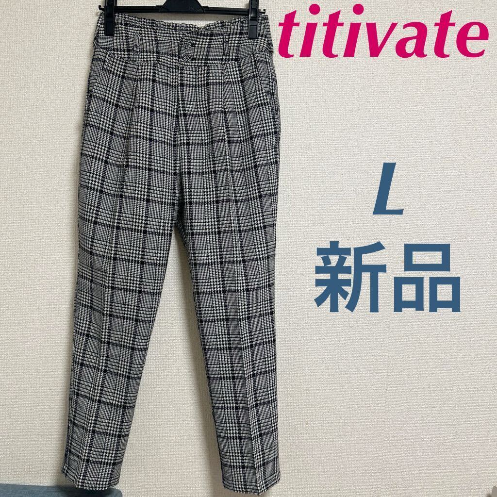 新品　ティティベイト　titivate 千鳥格子　ハイウエストパンツ　センタープレス　L