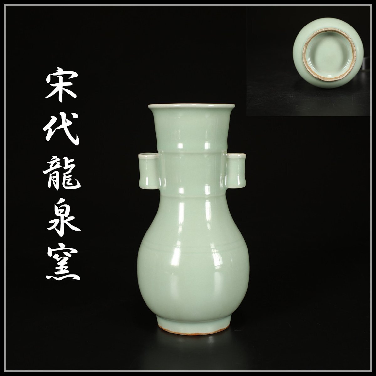 【吉】CD515 唐物 宋代龍泉窯 青磁 双貫耳 花瓶箱付 S