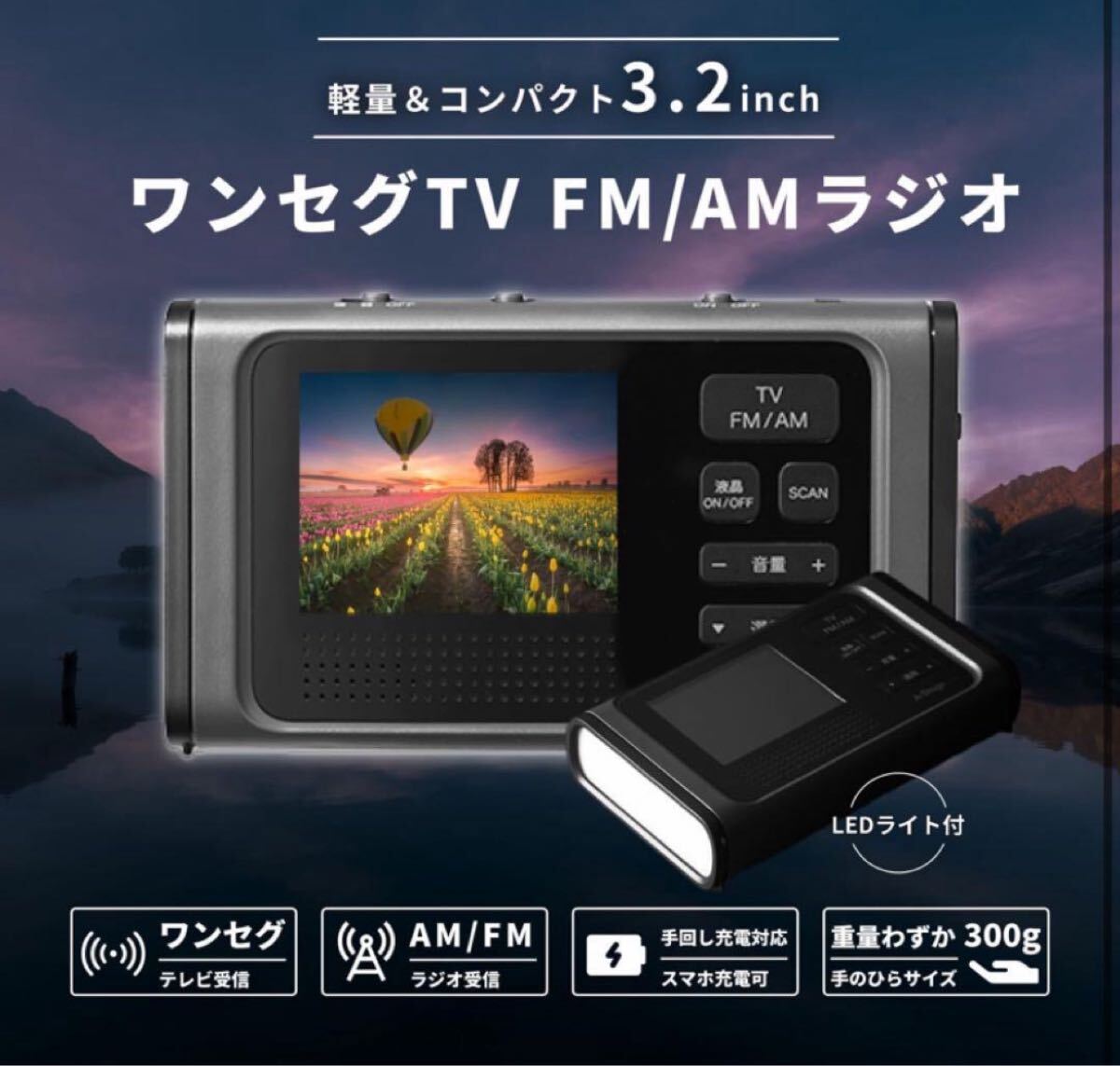 ワンセグTVラジオ 3.2インチ 液晶テレビ OR01A-03BK 多機能防災テレビラジオ スマホ モバイルバッテリー