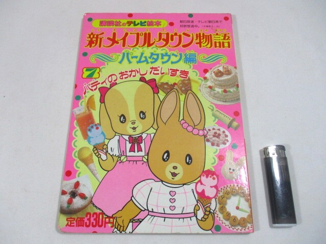 Yahoo!オークション - 【385】『 新メイプルタウン物語 パーム Yahoo!オークション - 【385】『 新メイプルタウン物語 パーム