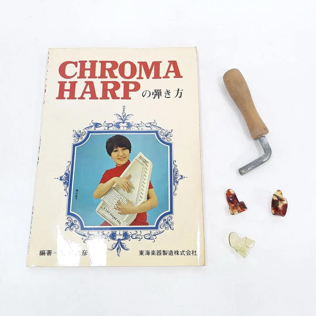 東海楽器 TOKAI CHROMA HARP クロムハープ オートハープ|Yahoo 東海楽器 TOKAI CHROMA HARP クロムハープ オートハープ|Yahoo