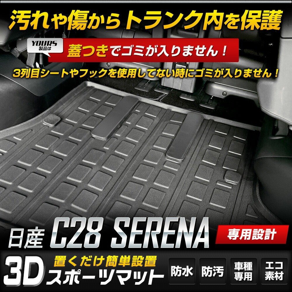 【訳あり品】 C28 セレナ 専用 3D スポーツマット ラゲッジマット SERENA 防水 掃除 キズ 防止 カバー保護 ニッサン 日産 NISSAN 送料無料!