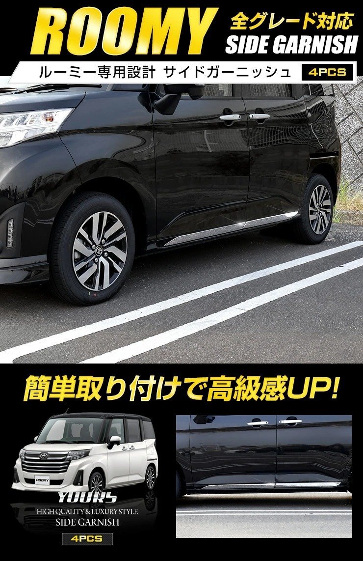 【訳あり品】ルーミー ROOMY 専用 サイド ガーニッシュ　4PCS サイド メッキ ガーニッシュ カスタム パーツ ドレスアップ 外装 送料無料!