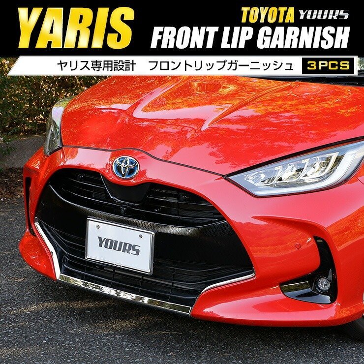 【訳あり品】 ヤリス YARIS フロントリップガーニッシュ 3PCS カスタム パーツ アクセサリー グリル メッキ 100系 200系 外装 送料無料!