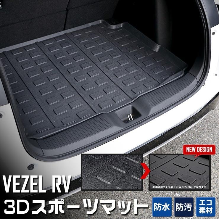 【訳あり品】 ホンダ ヴェゼル 専用 3D スポーツマット ラゲージトレイ ラゲージマット ラゲッジマット 内装 カスタム パーツ 送料無料!