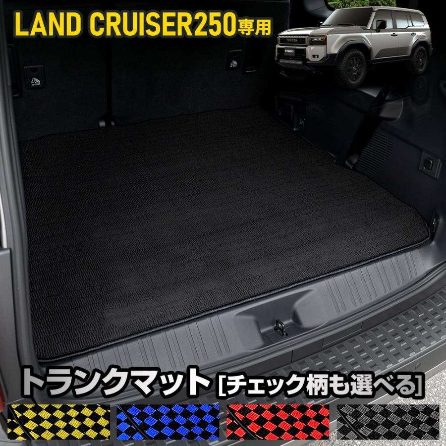 【訳あり品】 250系 ランドクルーザー 専用 トランクマット [黒無地] ラゲッジマット LAND CRUISER 250 ランクル 掃除 トヨタ 送料無料!