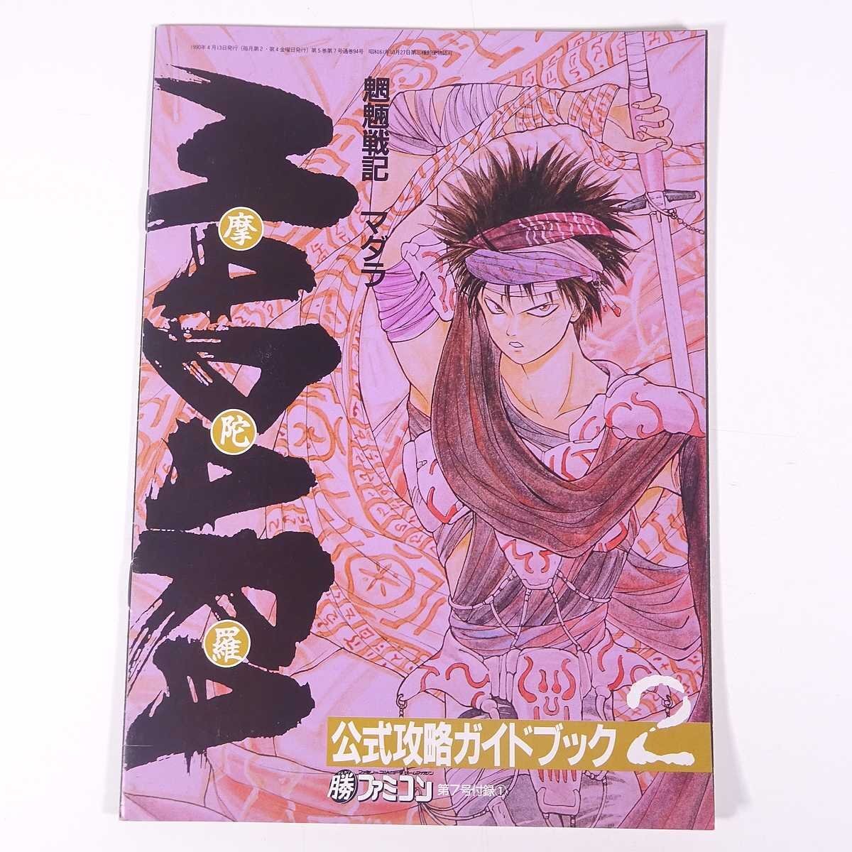 魍魎戦記MADARA マダラ 公式攻略ガイドブック2 雑誌付録(マル勝 魍魎戦記MADARA マダラ 公式攻略ガイドブック2 雑誌付録(マル勝