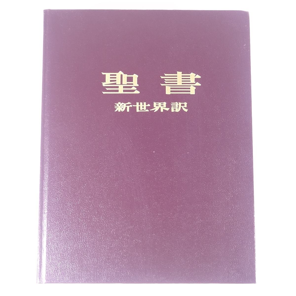 聖書 新世界訳 参照資料付き 1985 大型本 宗教 キリスト教 エホバの証人 旧約聖書 新約聖書 ヘブライ語 アラム語 ギリシャ語(キリスト教)|売買されたオークション情報、Yahoo!オークション(旧ヤフオク!) の商品情報をアーカイブ公開 - オークファン(aucfan.com) 聖書 新世界訳 参照資料付き 1985 大型本 宗教 キリスト教 エホバの証人 旧約聖書 新約聖書 ヘブライ語 アラム語 ギリシャ語(キリスト教)|売買されたオークション情報、Yahoo!オークション(旧ヤフオク!) の商品情報をアーカイブ公開 - オークファン(aucfan.com)