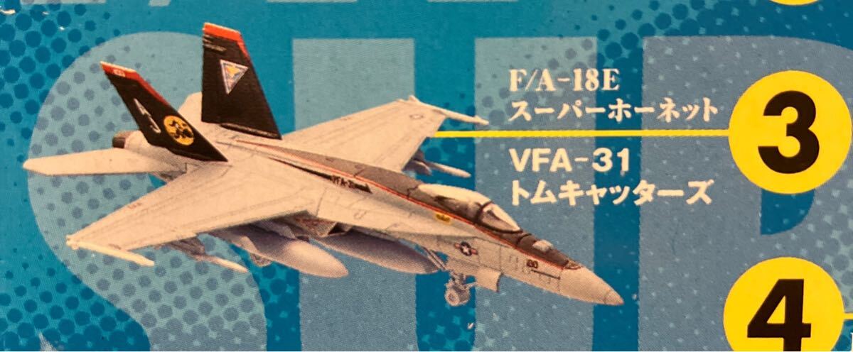 F/A-18E スーパーホーネット 1/144 #3 VFA-31 トムキャッターズ 紺碧の海と雀蜂 現用機コレクション 10弾 童友社