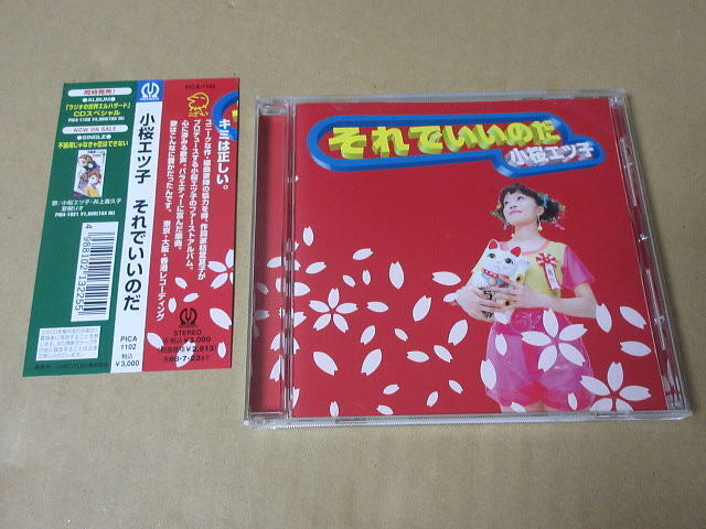 CD■　小桜エツ子　/　それでいいのだ　　　枯堂夏子プロデュース