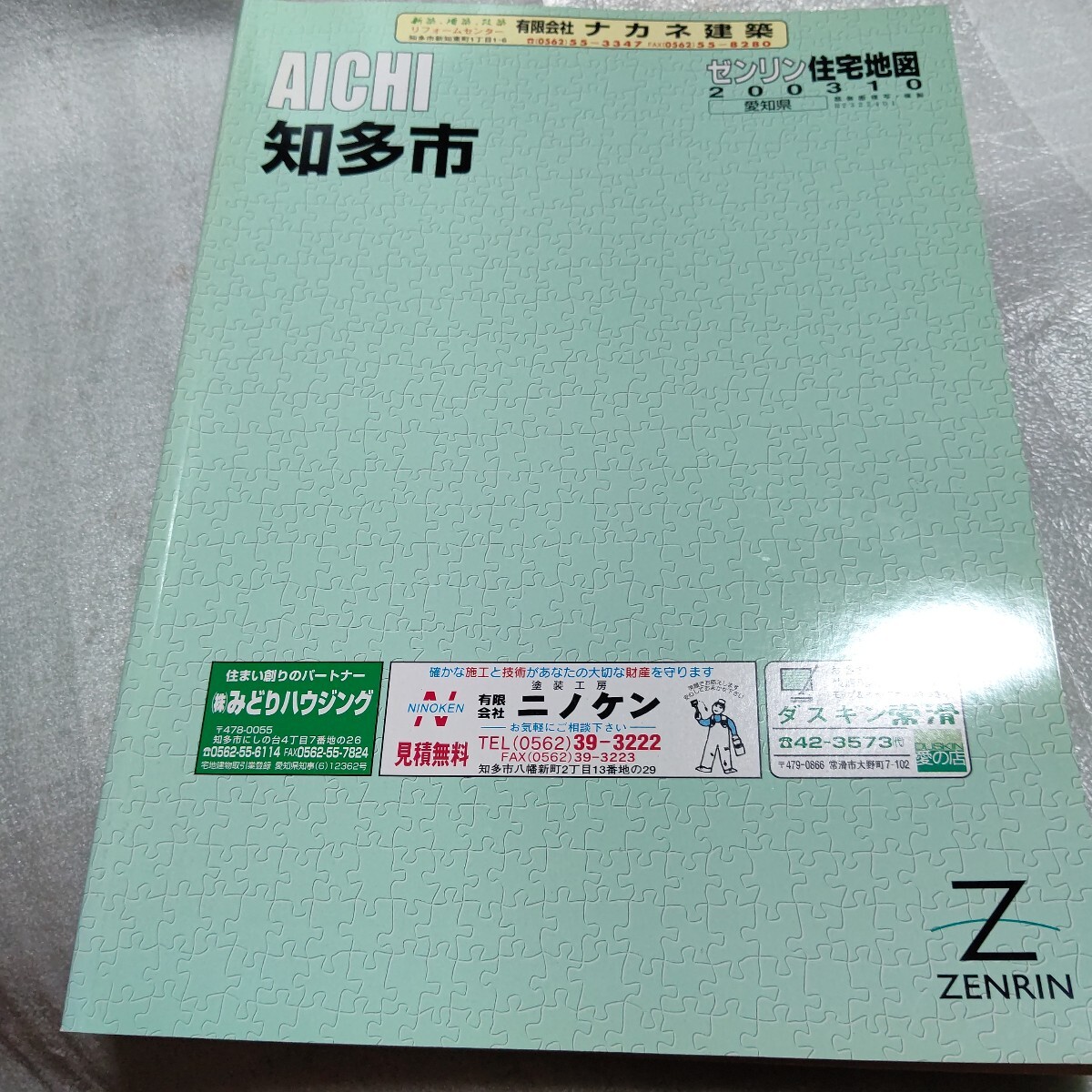 ゼンリン住宅地図 ZENRIN 知多市 愛知県