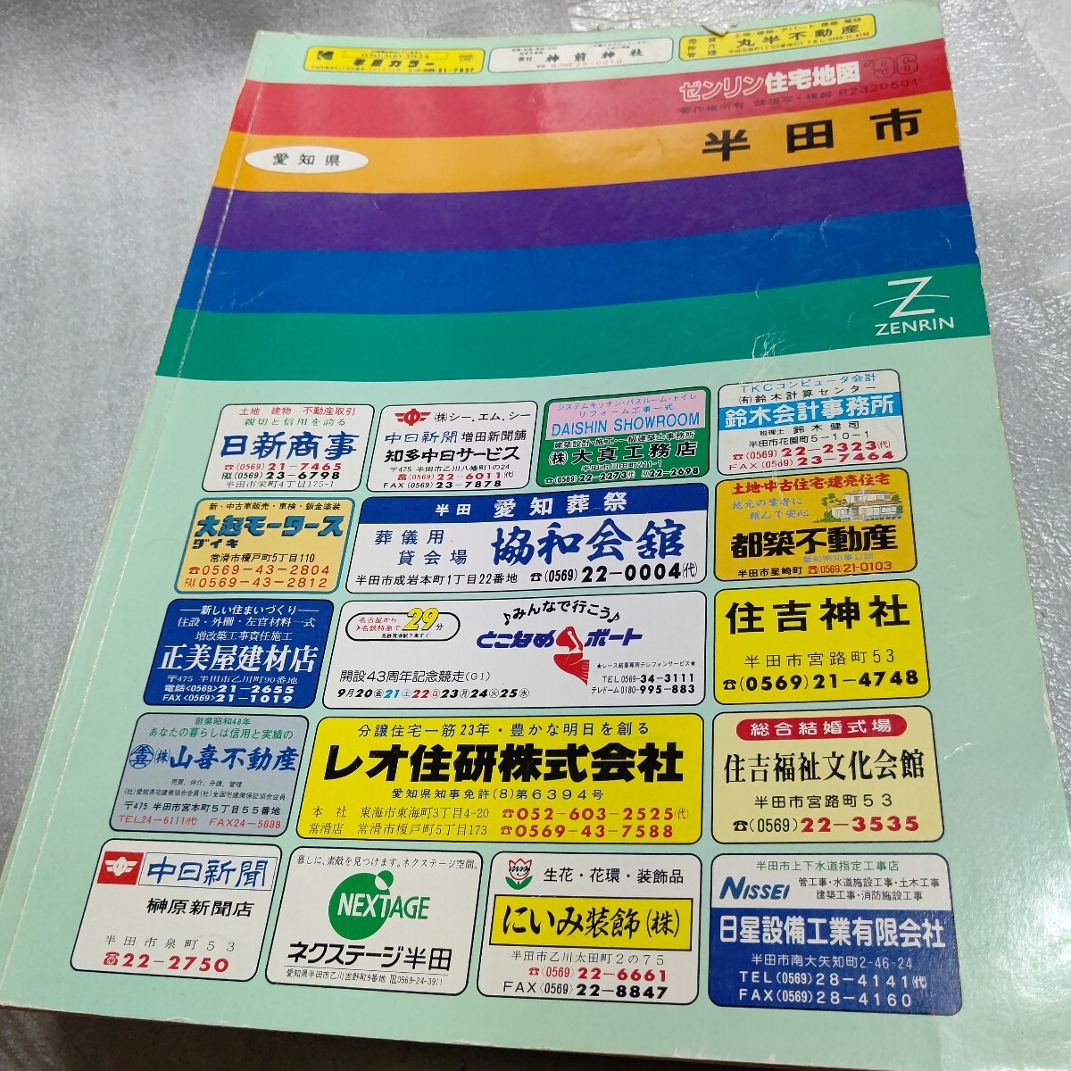 ゼンリン 半田市 住宅地図 マップ ZENRIN