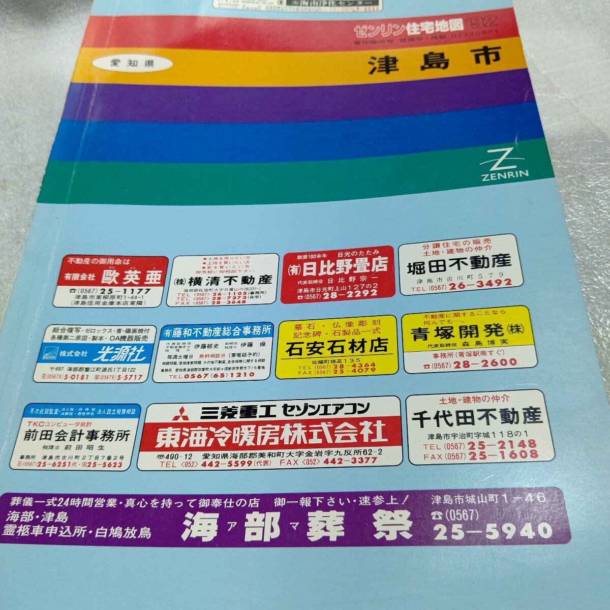 ゼンリン住宅地図 津島市 ZENRIN マップ 住宅地図
