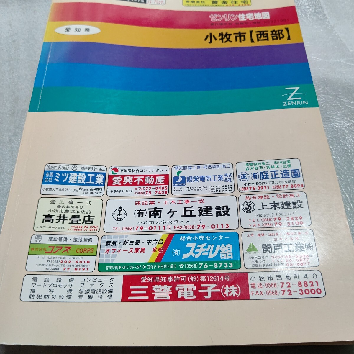 小牧市 西部 ゼンリン住宅地図 ZENRIN