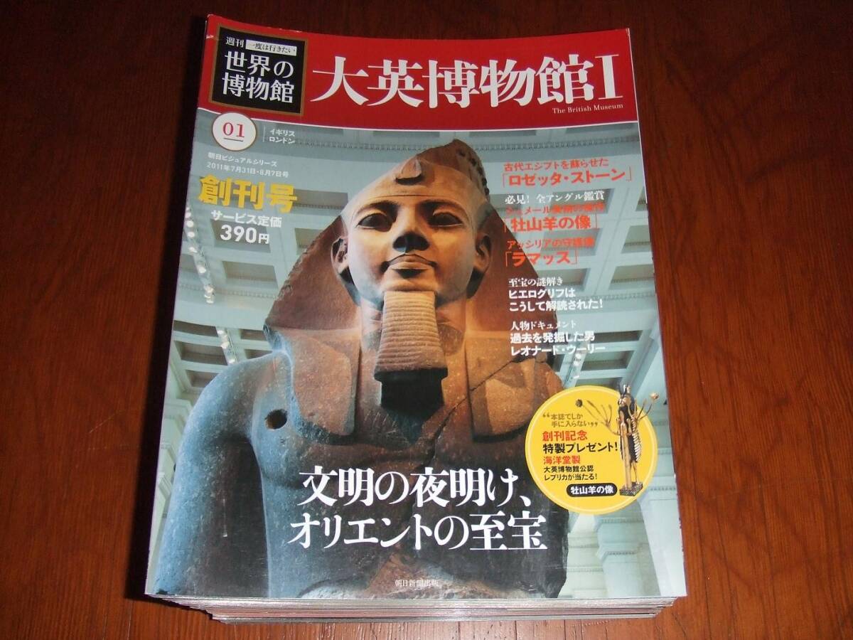 週刊「一度は行きたい世界の博物館」全50巻 /朝日新聞出版