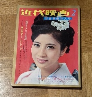 近代映画1968年2月号 ザ・タイガース 吉永小百合 ザ 近代映画1968年2月号 ザ・タイガース 吉永小百合 ザ