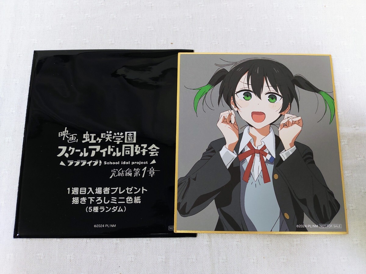 ラブライブ！虹ヶ咲学園スクールアイドル同好会 完結編 第1章　入場者特典 ミニ色紙 【高咲 侑】 