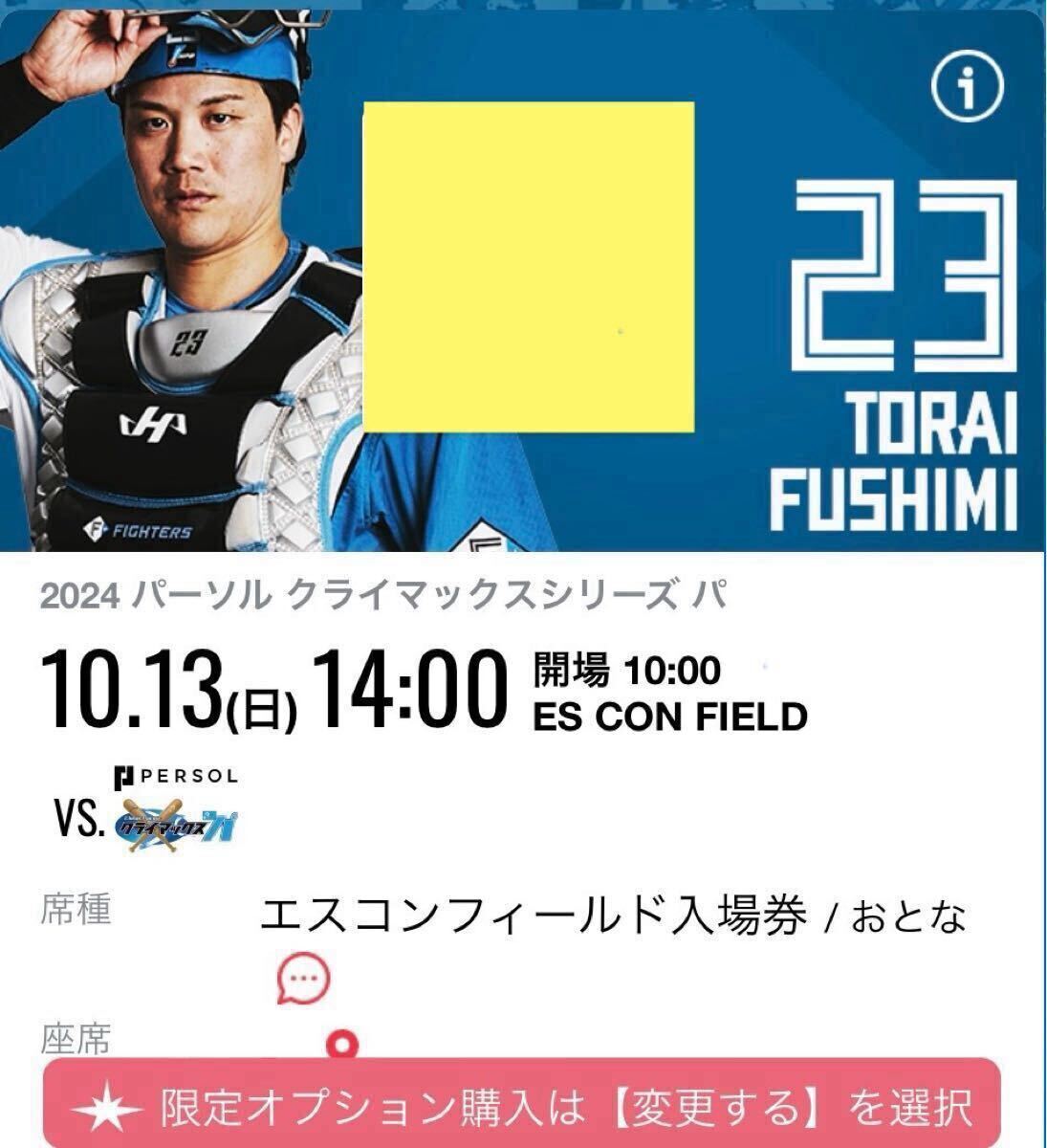 エスコン　クライマックスシリーズ 日ハムvsロッテ 第2戦 10/13(日)入場券おとな2枚（＋子ども1枚）日本ハムファイターズ　