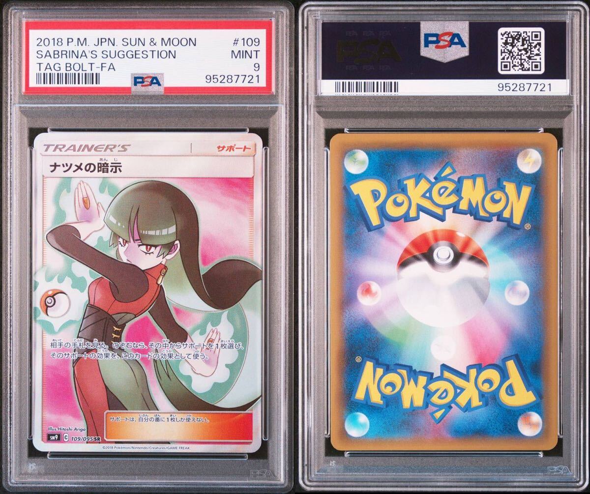 ナツメの暗示 SR PSA9 タッグボルト PSA9 ポケモンカード ナツメの暗示 SR 109/095 タッグボルト Pokemon