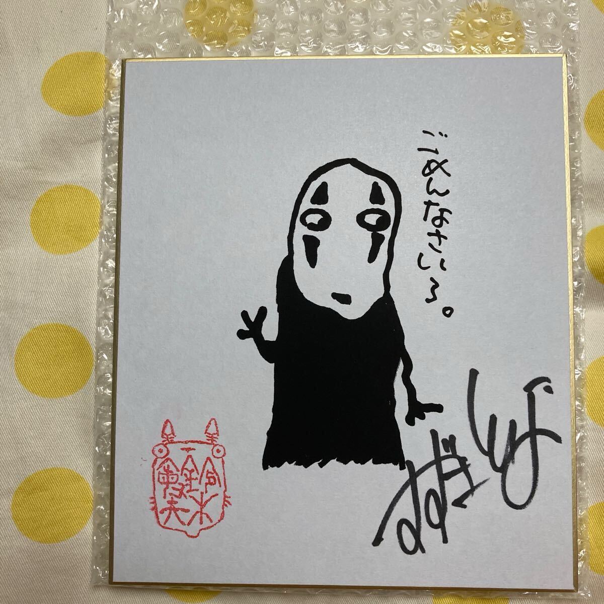 サイン色紙 鈴木敏夫 直筆 スタジオジブリ 千と千尋の神隠し サイン色紙 鈴木敏夫 直筆 スタジオジブリ 千と千尋の神隠し
