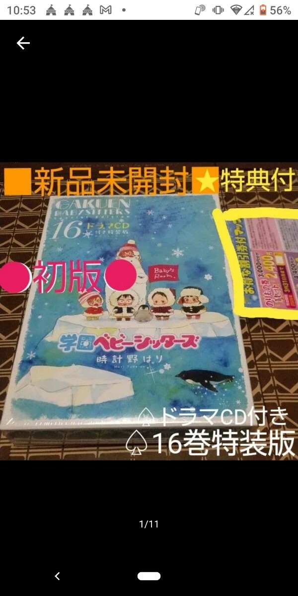 ★特典付●初版■新品未開封■学園ベビーシャッターズ16巻（花とゆめコミックススペシャル） 時計野はり