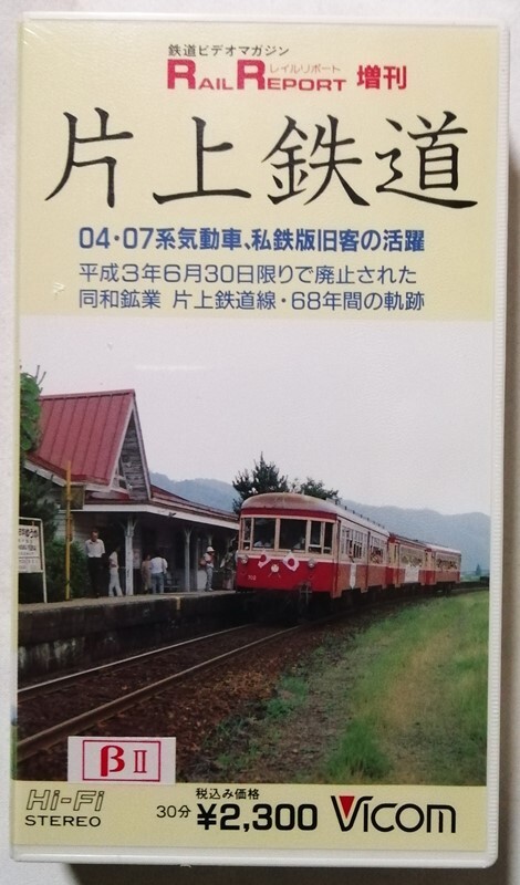 中古 ベータビデオテープ　 『 片上鉄道 04?07系 気動車、私鉄版舊客の活動 』型番：VR-2003 / RAIL REPORT増刊 / 未開封