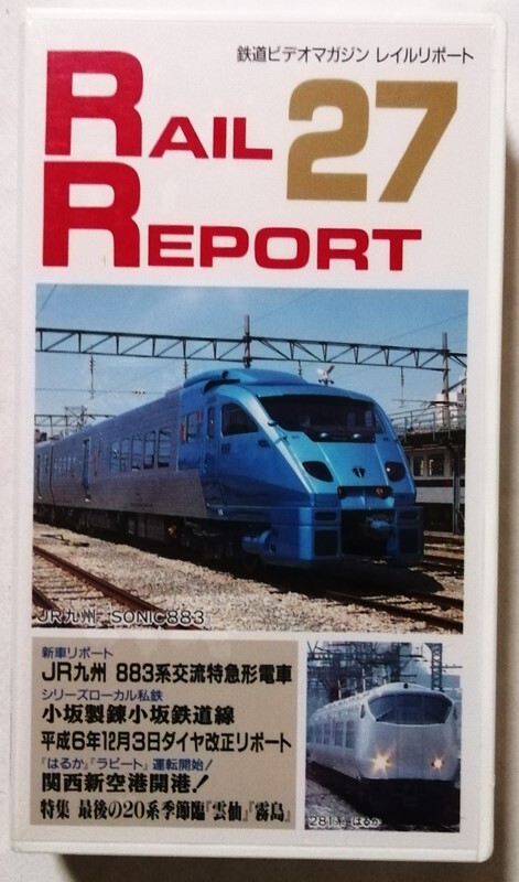 中古 ベータビデオテープ　 『 RAIL REPORT（レイルリポート） vol.27 』型番：VR-1027 / 未開封
