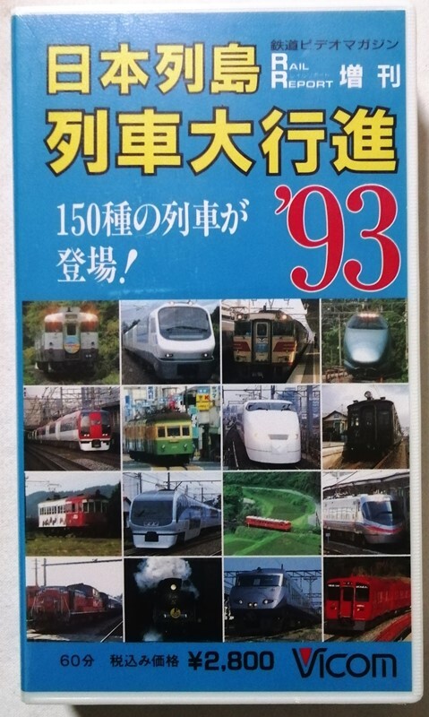 中古 ベータビデオテープ　 『 日本列島列車大行進(jìn)シリーズ ’93 150種の列車が登場！ 』型番：VR-2005 / RAIL REPORT増刊 / 未開封