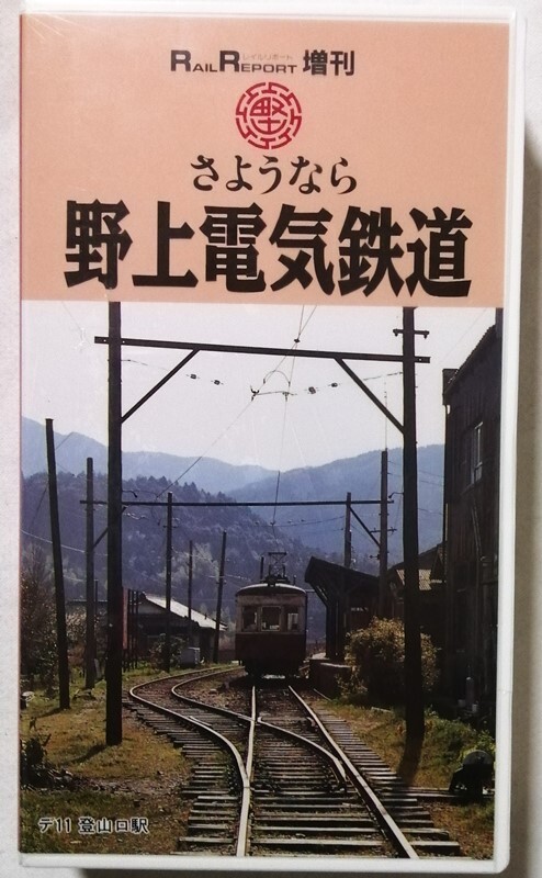 中古 ベータビデオテープ　 『 さようなら野上電気鉄道 』型番：VR-2008 / RAIL REPORT増刊 / 未開(kāi)封