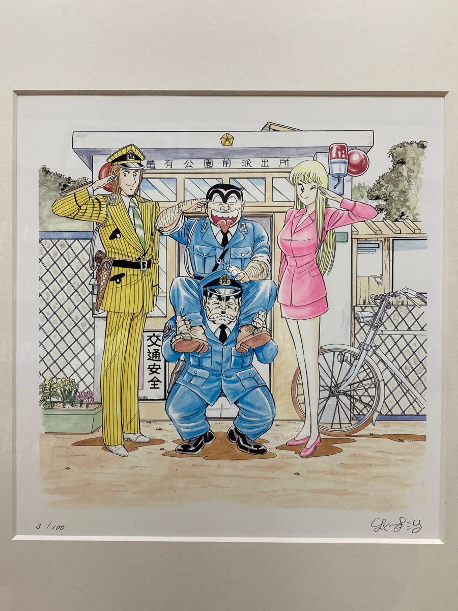 直筆サイン こちら葛飾区亀有公園前派出所 秋本治 シリアル 直筆サイン こちら葛飾区亀有公園前派出所 秋本治 シリアル