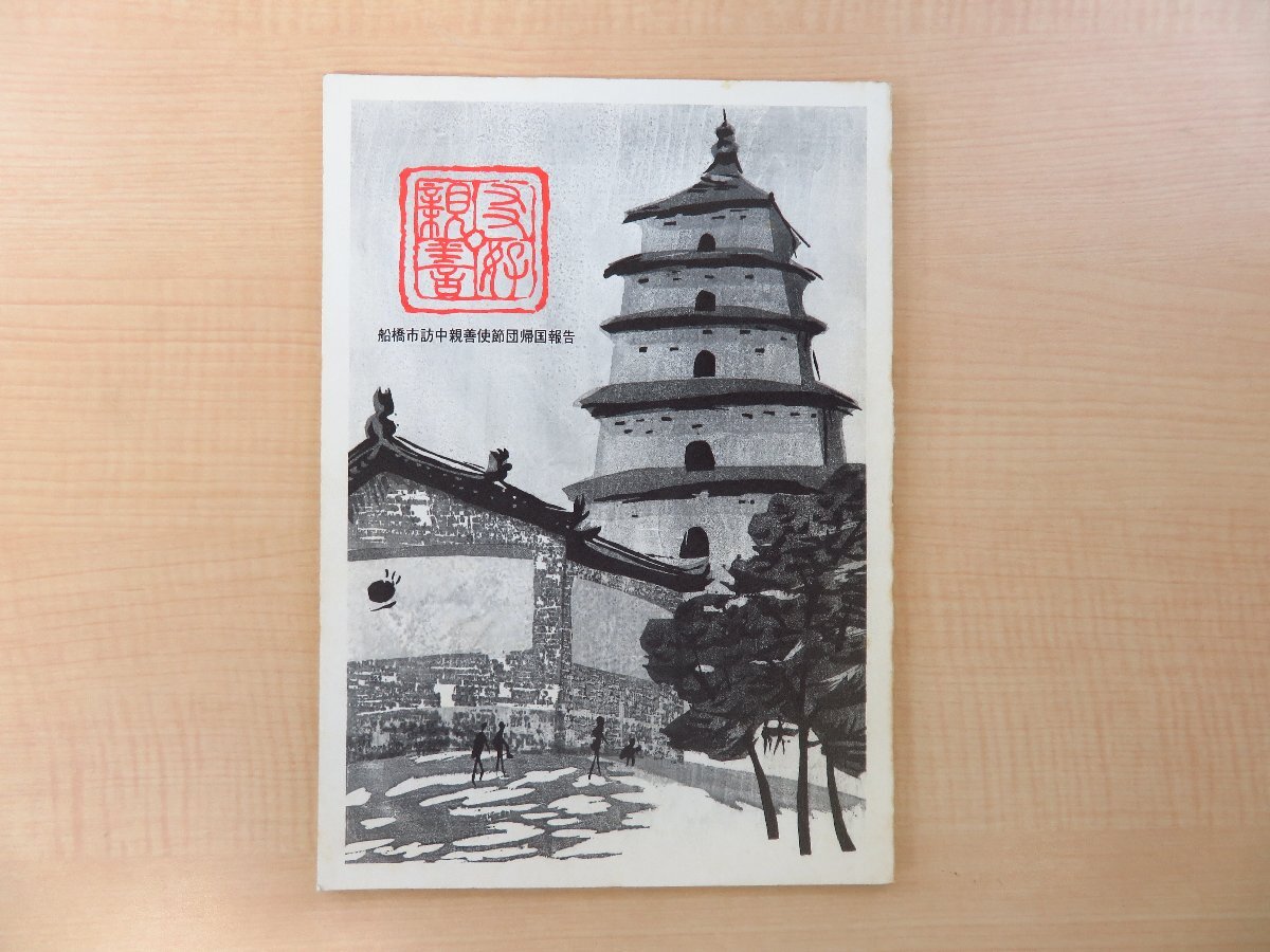 【超お買い得!】 友好親善 船橋市刊 船橋市訪中親善使節団帰国報告』昭和58年 その他