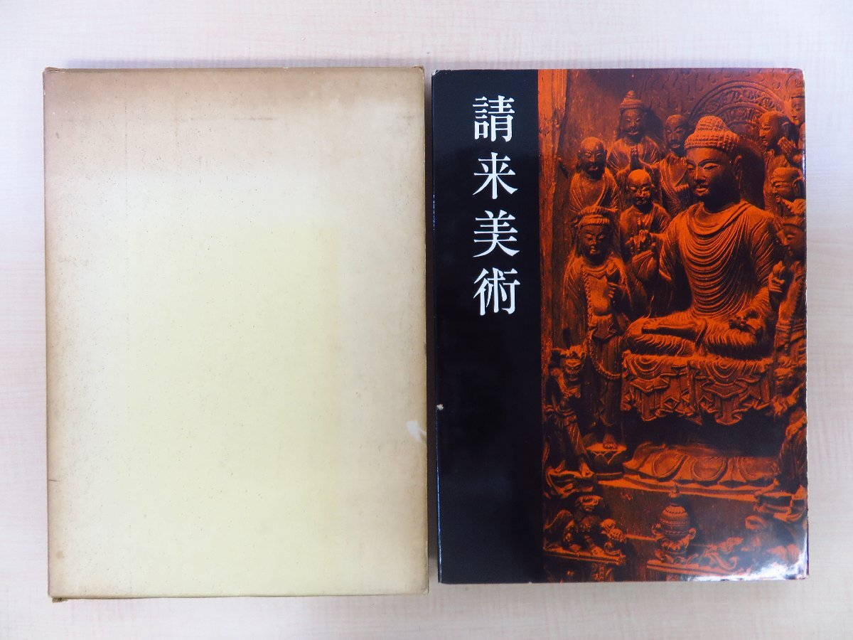 奈良国立博物館編『請来美術』昭和42年刊 中国伝来の仏教美術作品集 仏像 仏画 曼荼羅図 古写経ほか