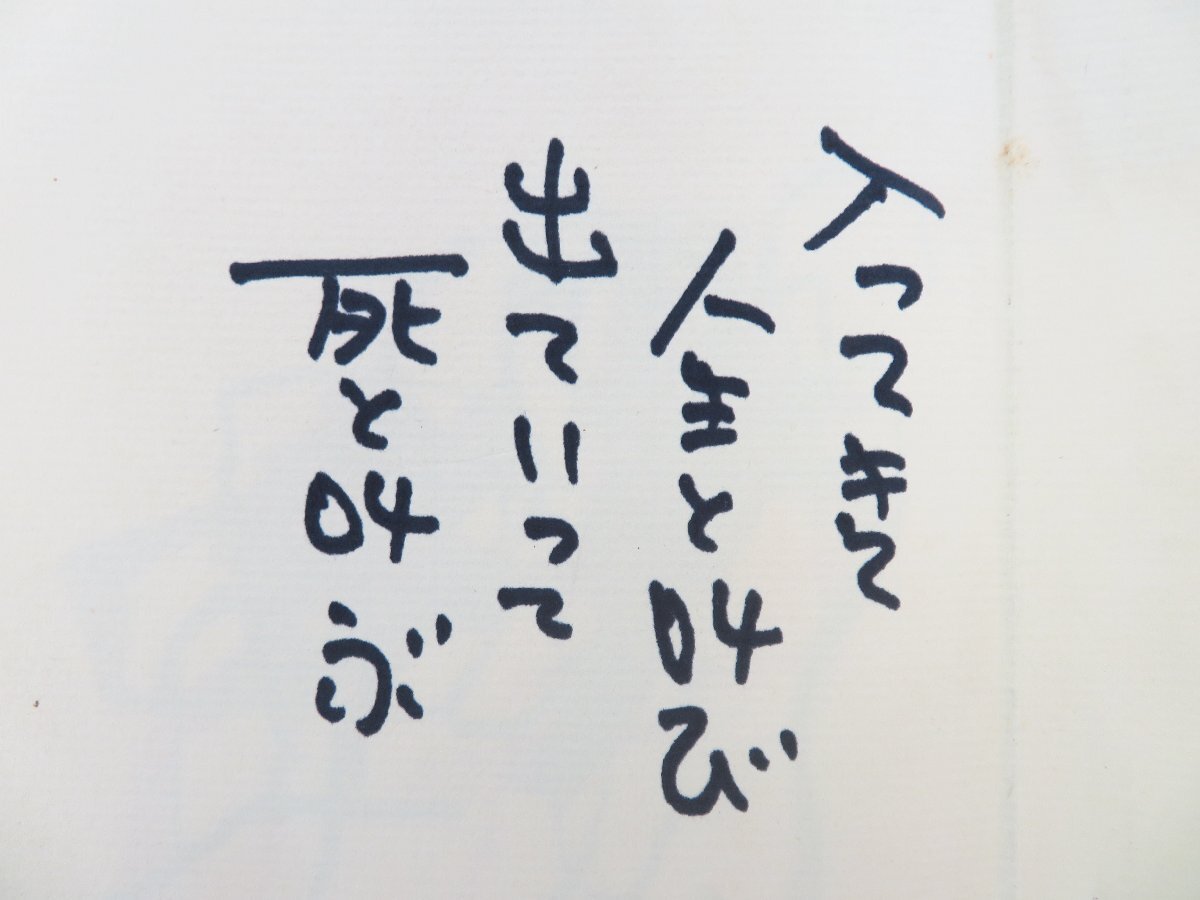 開高健 自筆識語「入ってきて人生と叫び出ていって死と叫ぶ」入 開高健 自筆識語「入ってきて人生と叫び出ていって死と叫ぶ」入