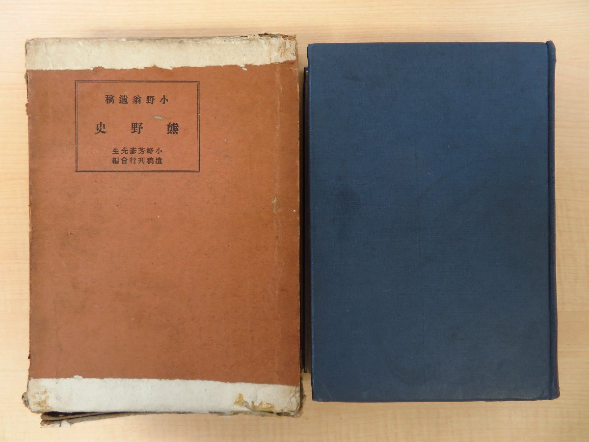 セール 一番安い 長谷川伸旧蔵書(自筆覚え書入) 小野芳彦先生遺稿刊行会編『小野翁遺稿 熊野史』昭和9年 和歌山県立新宮中学校同窓会刊 和書