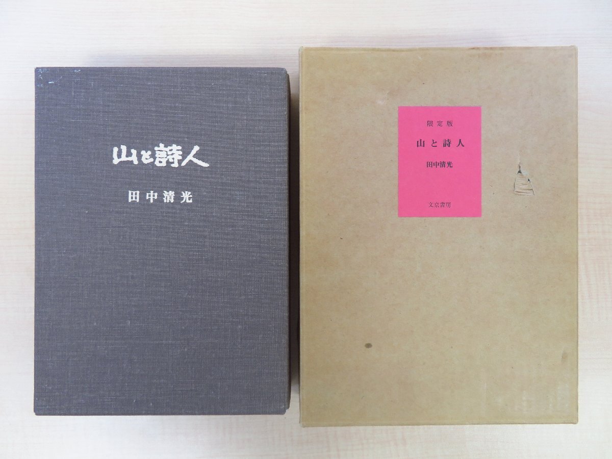 【新発売】 畦地梅太郎オリジナル木版画「ふるさとの山」付 田中清光『山と その他
