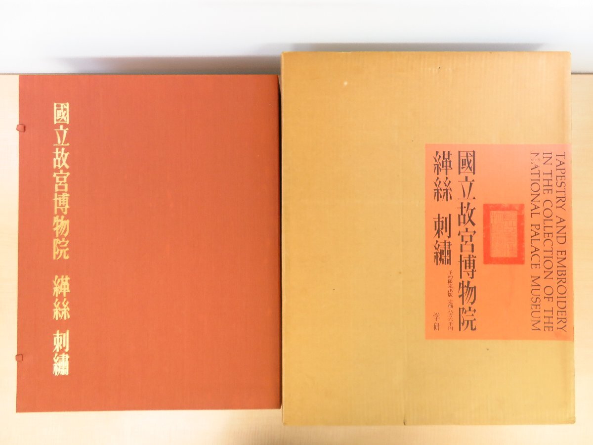 国立故宮博物院 糸革絲・刺繍』(全4冊揃)昭和45年 学習研究社 国立故宮博物院 糸革絲・刺繍』(全4冊揃)昭和45年 学習研究社