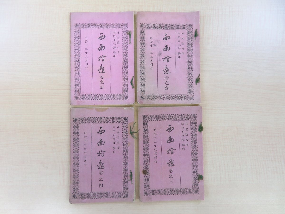 輝く高品質な 宇田川文海編 小室信介閲『西南拾遺』(四冊セット=巻一~四)明治12年 宇田川文海刊 明治時代活字本 絵入本 西南戦争 西郷隆盛 和書