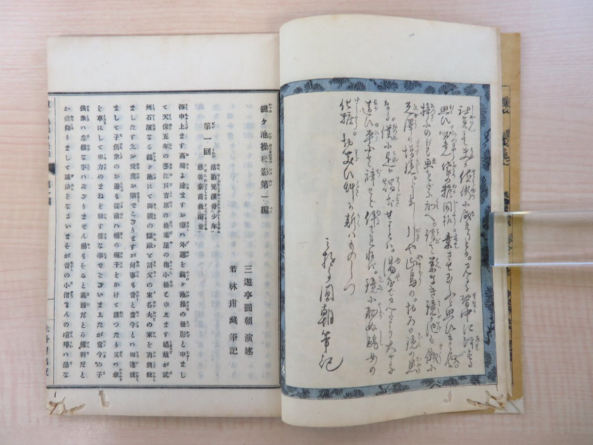 三遊亭円朝演述 落合芳幾画『鏡ヶ池操松影』(三冊=第一~三編 三遊亭円朝演述 落合芳幾画『鏡ヶ池操松影』(三冊=第一~三編