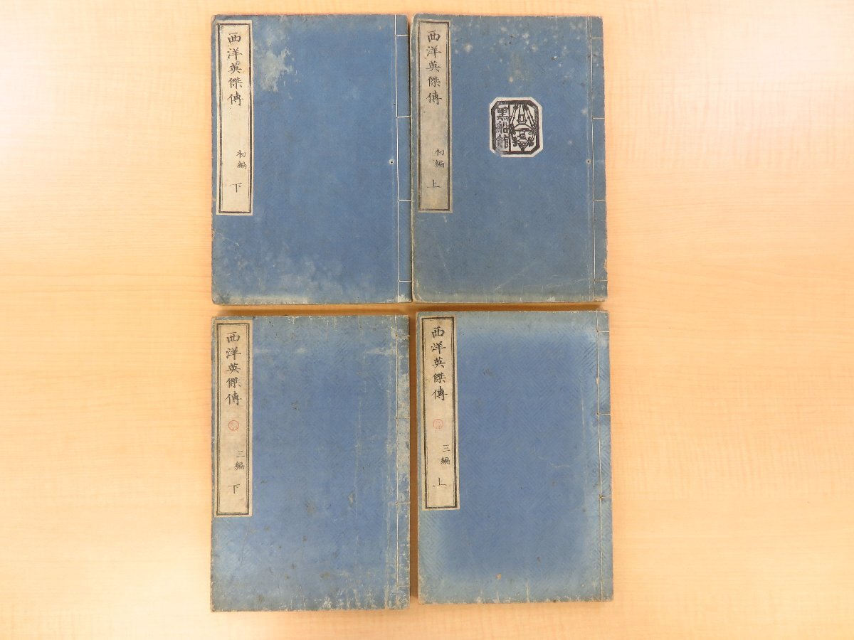 大学 割引 黒船館旧蔵書 山内徳三郎編『西洋英傑伝』(四冊=初編上下+三編上下)明治五年序 ナポレオン ピョートル大帝 明治時代和本 英蘭堂刊 和書