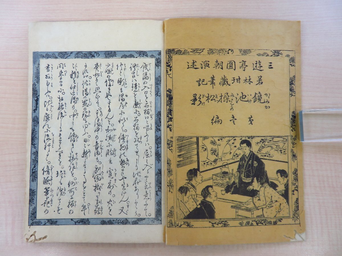 三遊亭円朝演述 落合芳幾画『鏡ヶ池操松影』(三冊=第一~三編 三遊亭円朝演述 落合芳幾画『鏡ヶ池操松影』(三冊=第一~三編