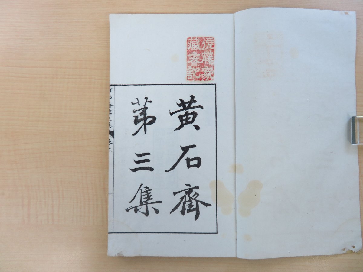 100%品質 岡本黄石(岡本半介=岡本廸)『黄石斎第三集』明治15年序 華 和書