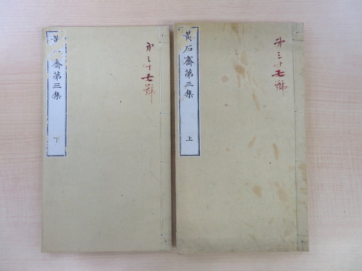 驚きの値段で 岡本黄石(岡本半介=岡本廸)『黄石斎第三集』明治15年序 華 和書