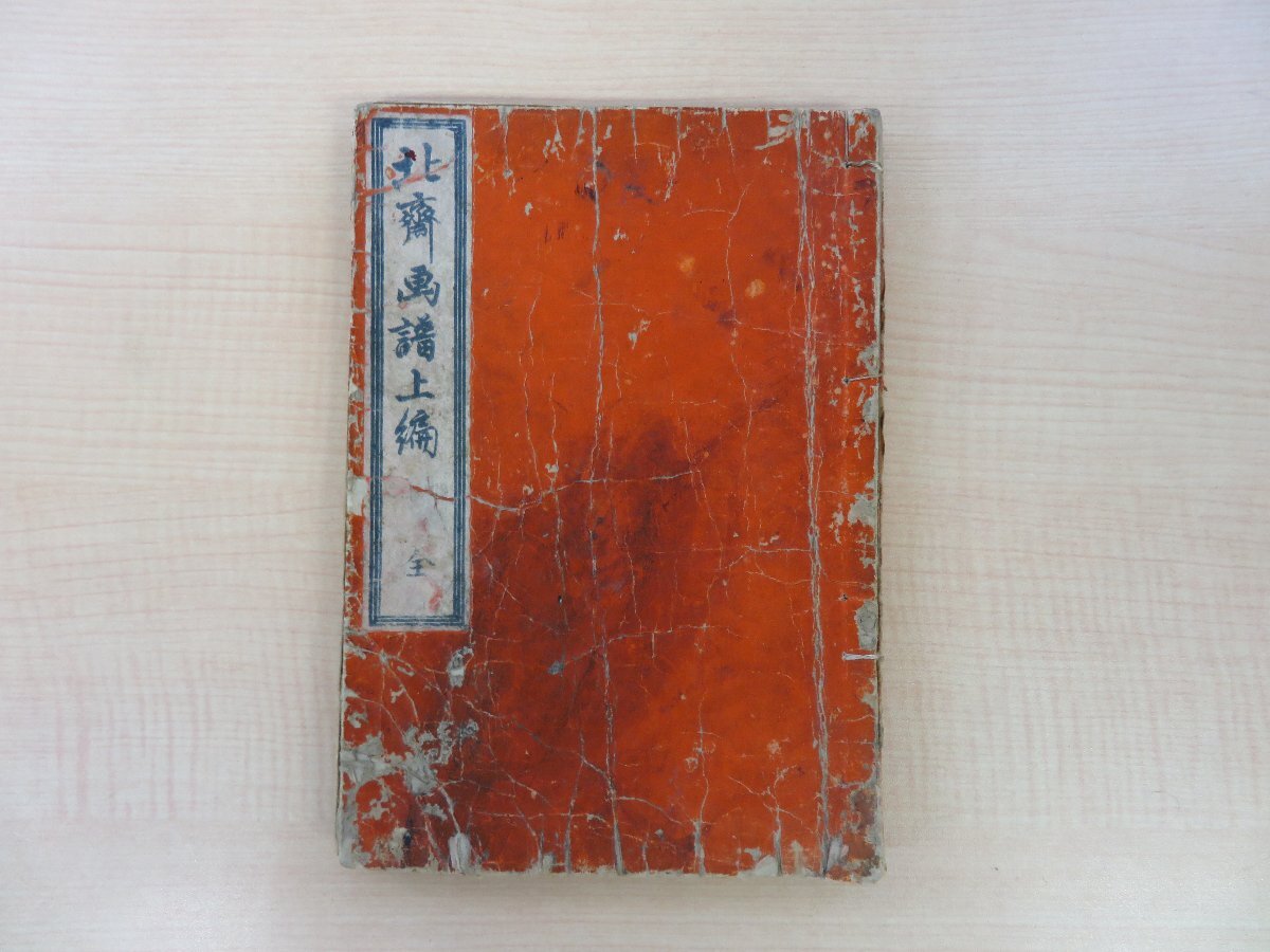葛飾北斎『北斎画譜上編 全』幕末期 永楽屋東四郎刊 江戸時代和 葛飾北斎『北斎画譜上編 全』幕末期 永楽屋東四郎刊 江戸時代和