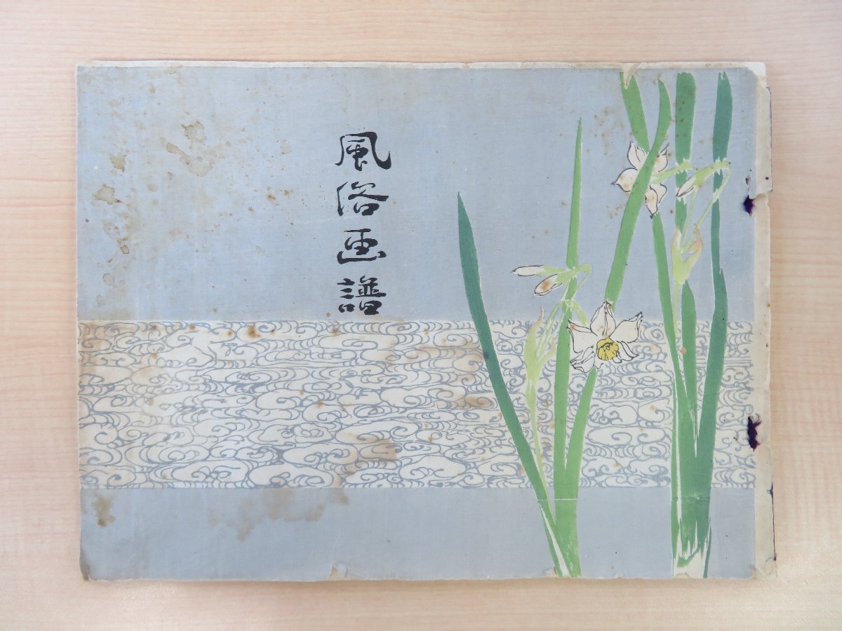 神坂雪佳他画『風俗画譜』大正2年 芸艸堂刊 大正時代 神坂雪佳他画『風俗画譜』大正2年 芸艸堂刊 大正時代