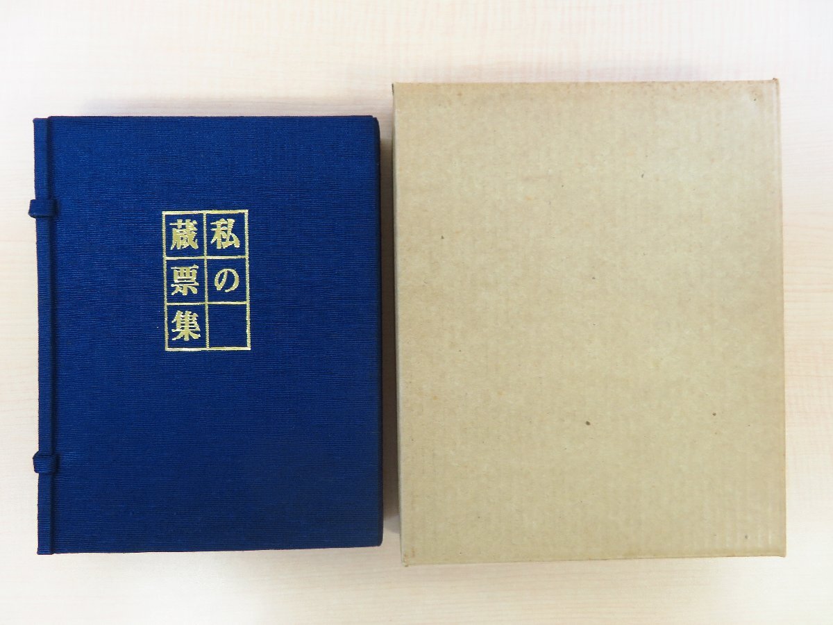 新しいブランド 佐藤隆司『私の蔵票集』限定20部 昭和61年刊 川上澄生 小島悳次郎 小林ドンゲ 斎藤清 関根寿雄 芹沢銈介 武井武雄 徳力富吉郎 倪瑞良ら その他