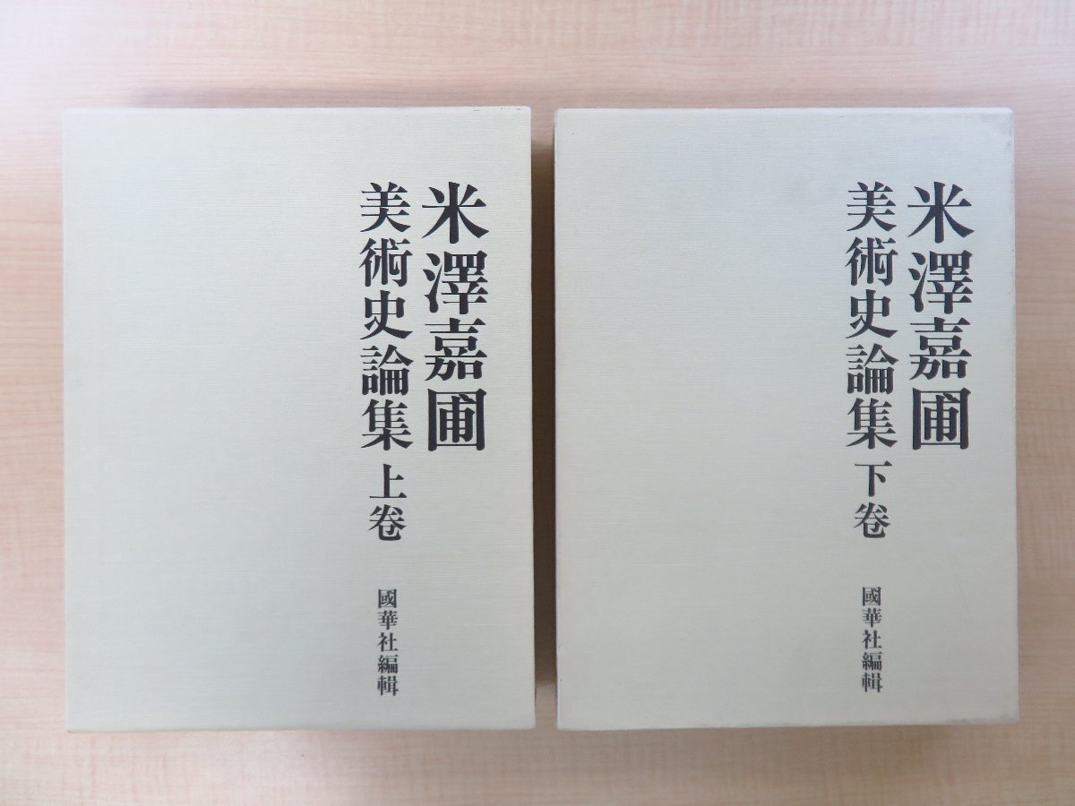 【値下げ】 山根有三序『米沢嘉圃美術史論集』(全2冊揃)平成6年 辻惟雄・高階秀爾編 朝日新聞社刊 日本美術論 中国美術論 その他